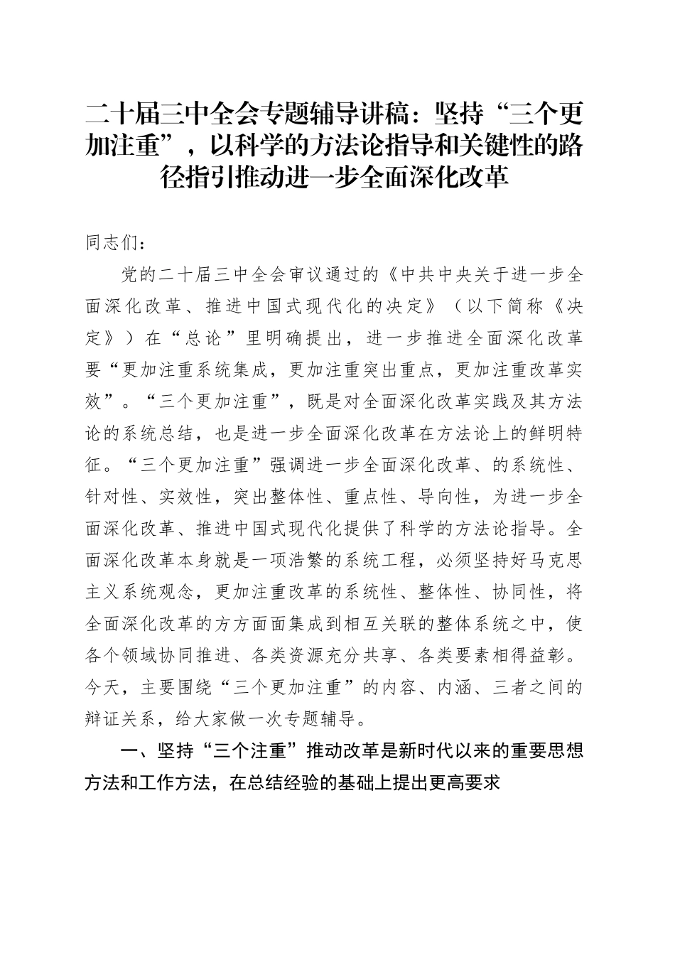 二十届三中全会专题辅导讲稿：坚持“三个更加注重”，以科学的方法论指导和关键性的路径指引推动进一步全面深化改革_第1页