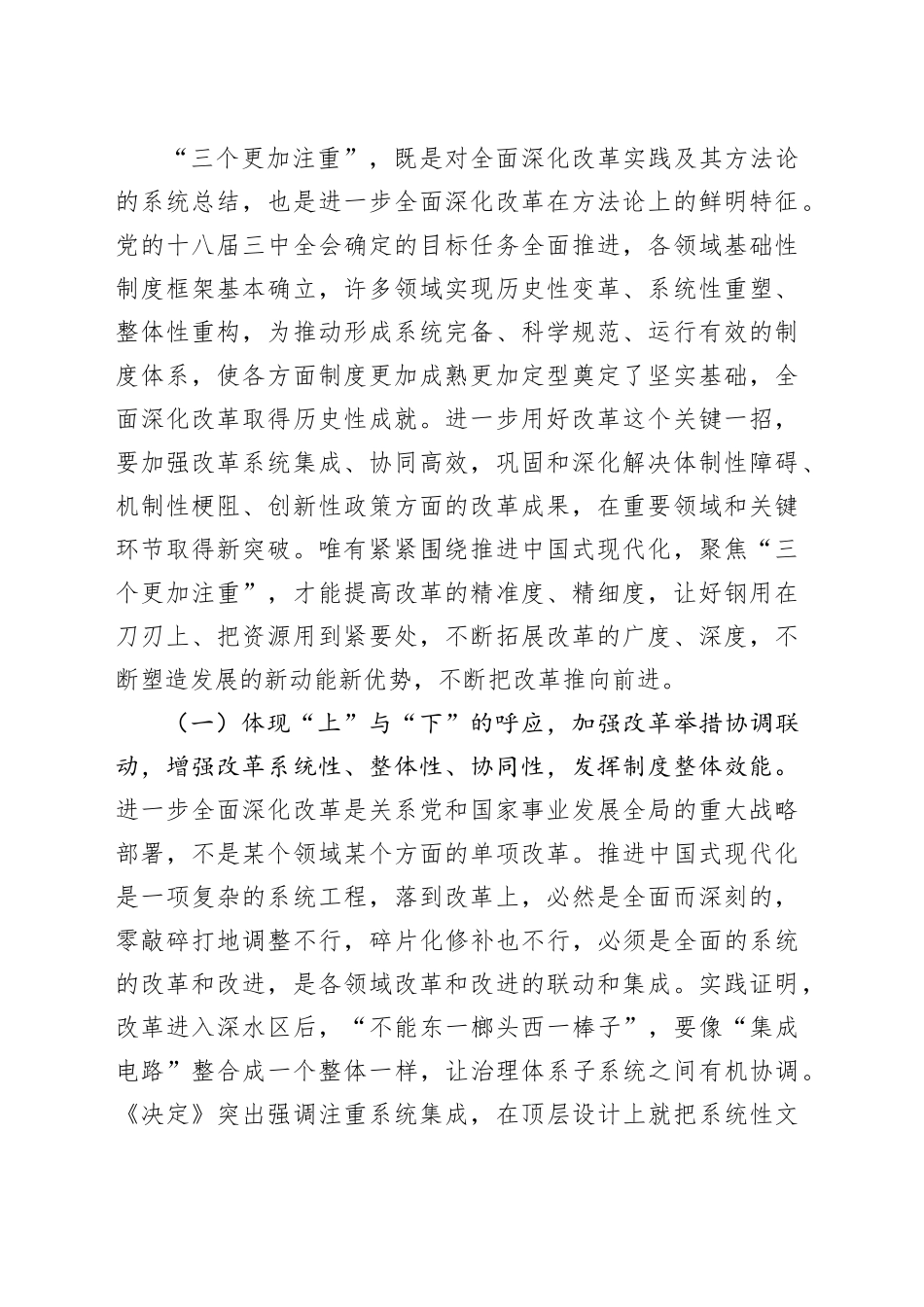 二十届三中全会专题辅导讲稿：坚持“三个更加注重”，以科学的方法论指导和关键性的路径指引推动进一步全面深化改革_第2页