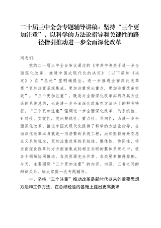 二十届三中全会专题辅导讲稿：坚持“三个更加注重”，以科学的方法论指导和关键性的路径指引推动进一步全面深化改革