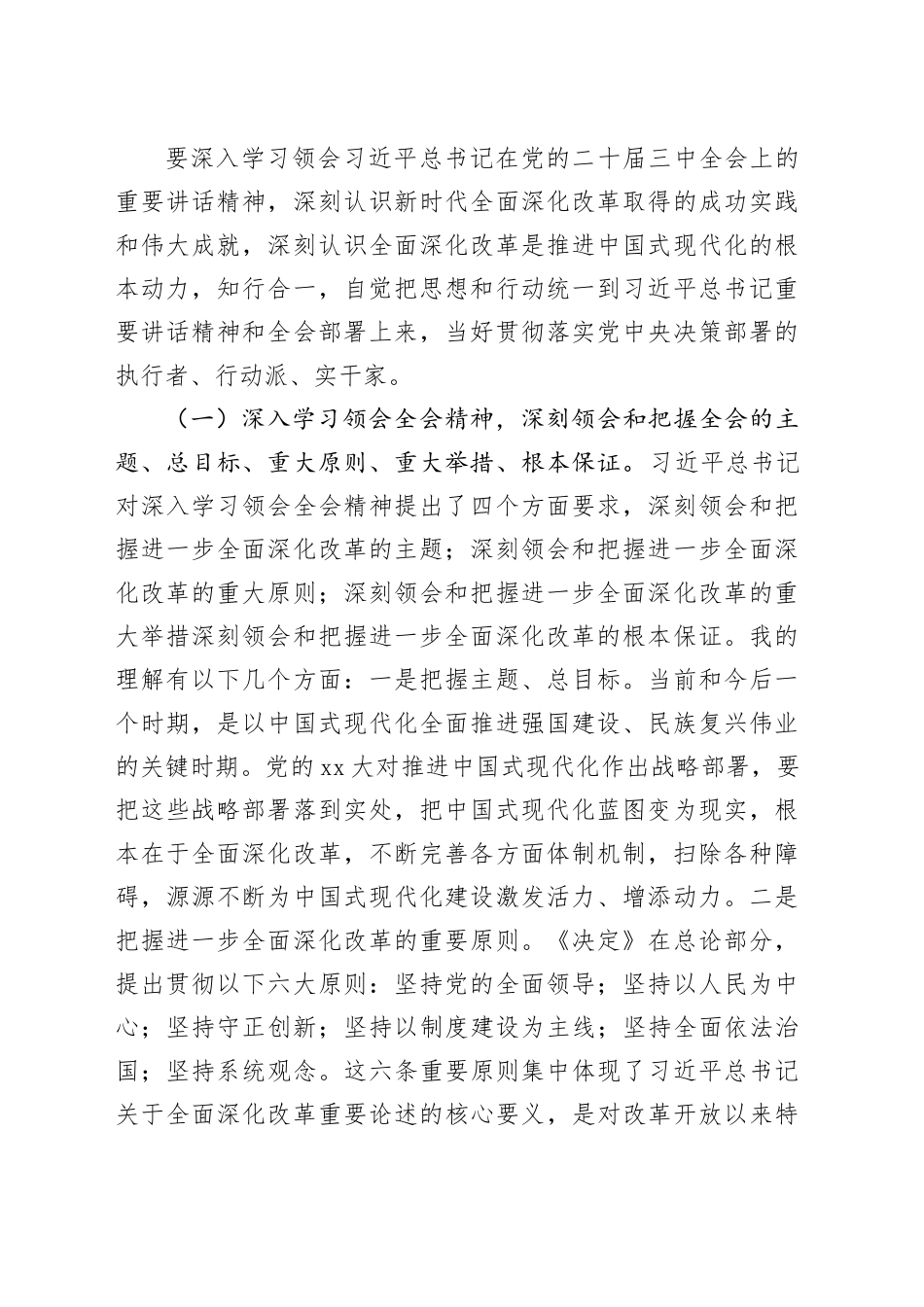 二十届三中全会专题宣讲报告主题党课讲稿：深入理解习近平总书记在三中全会上的重要讲话精神，把握进一步全面深化改革任务部署，落实好新征程各项改革任务20240927_第2页