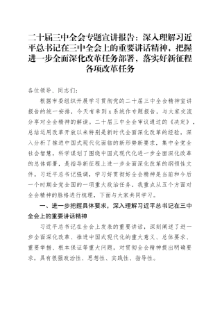 二十届三中全会专题宣讲报告主题党课讲稿：深入理解习近平总书记在三中全会上的重要讲话精神，把握进一步全面深化改革任务部署，落实好新征程各项改革任务20240927
