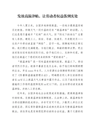 发放高温津贴，让劳动者权益落到实处