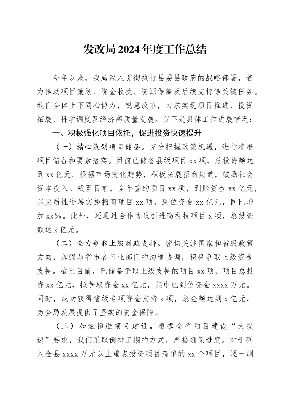 发改局2024年度工作总结_第1页