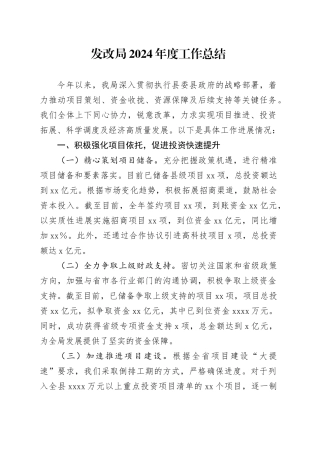 发改局2024年度工作总结