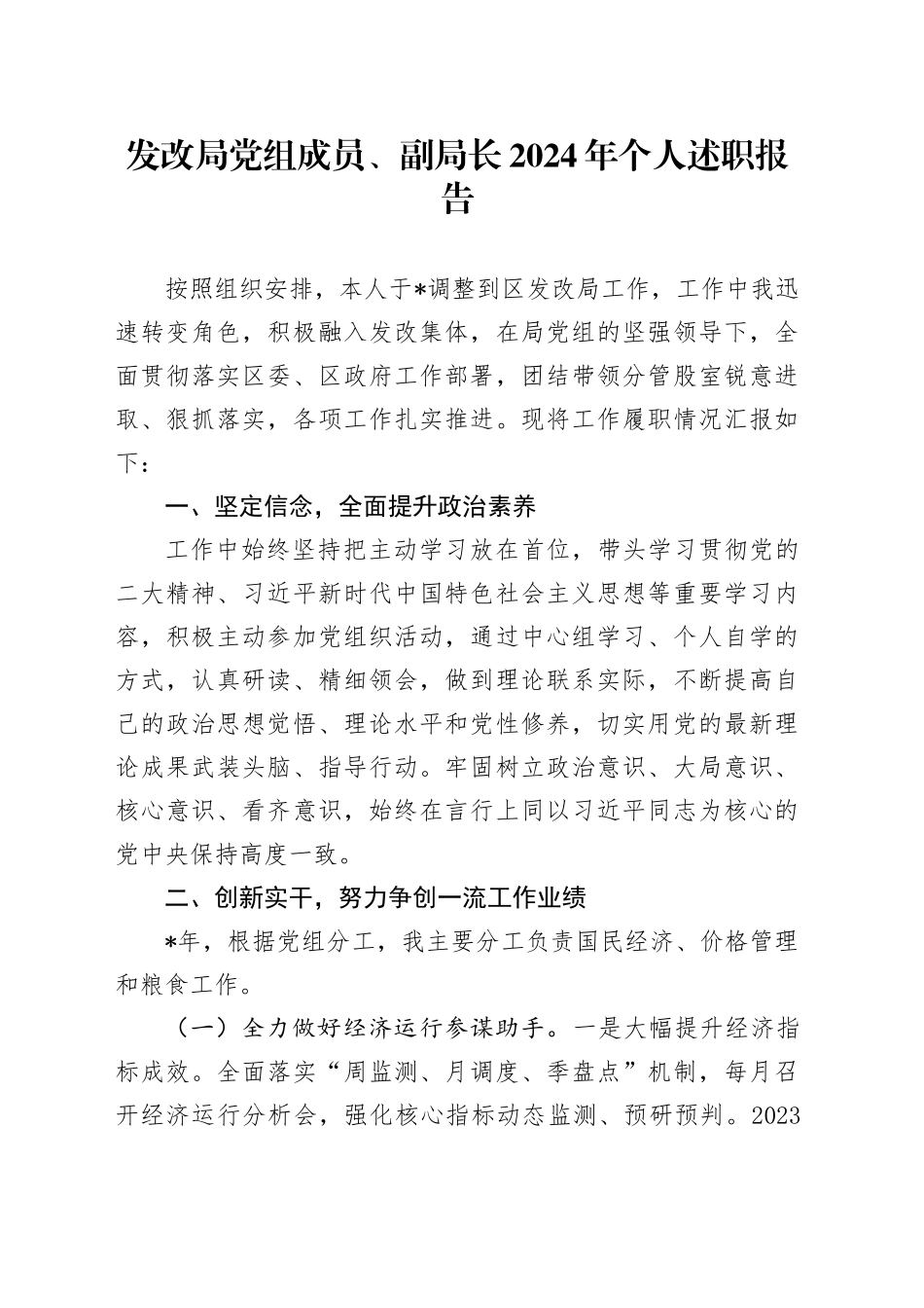 发改局党组成员、副局长2024年个人述职报告_第1页