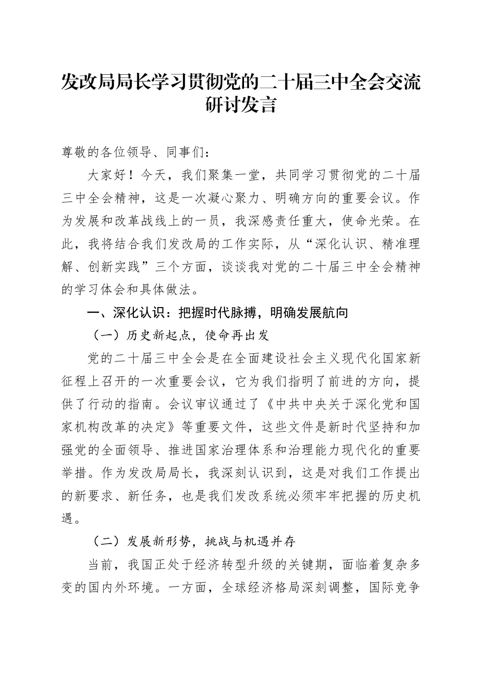 发改局学习贯彻三中全会交流研讨发言2000字_第1页