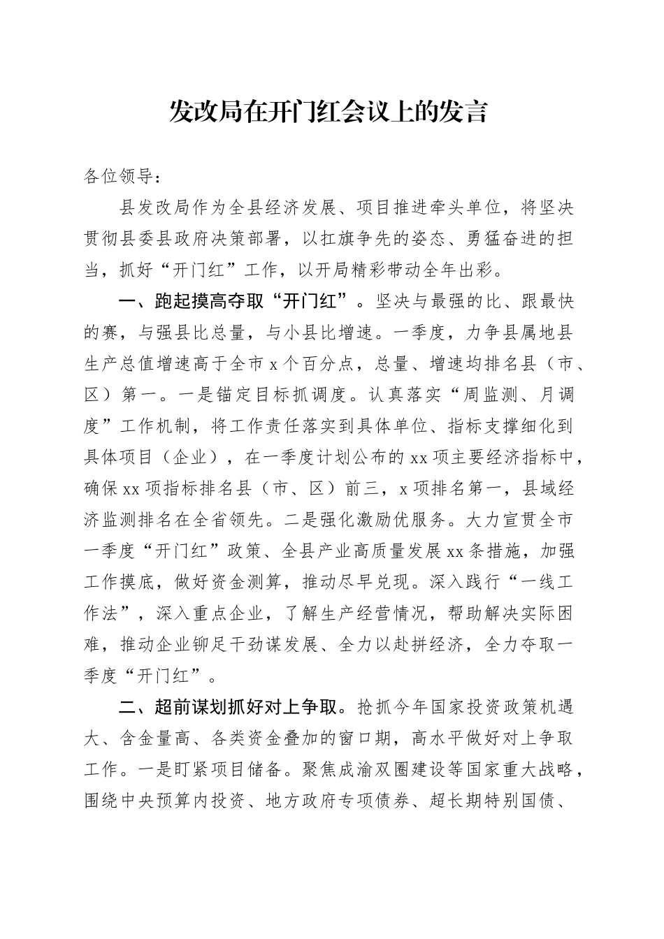 发改局在开门红会议上的发言_第1页