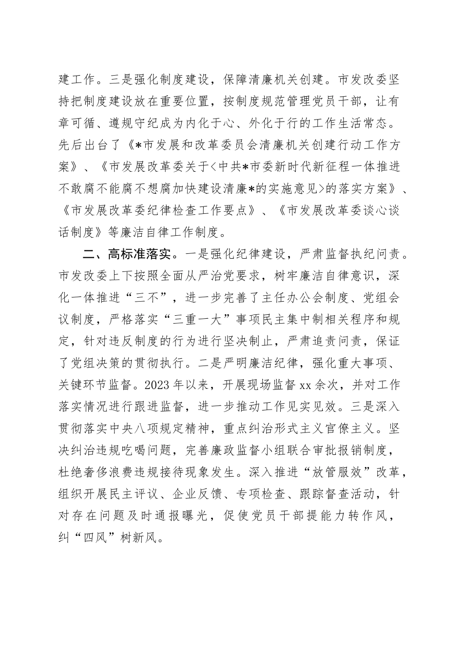发改委在2024年全市清廉机关建设工作推进会上的汇报发言_第2页