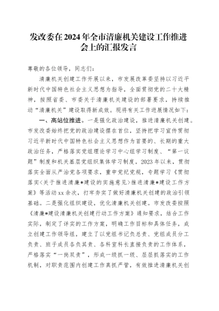 发改委在2024年全市清廉机关建设工作推进会上的汇报发言