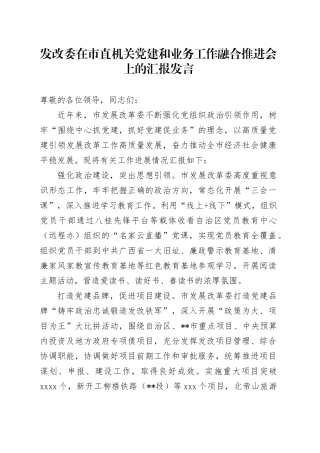 发改委在市直机关党建和业务工作融合推进会上的汇报发言