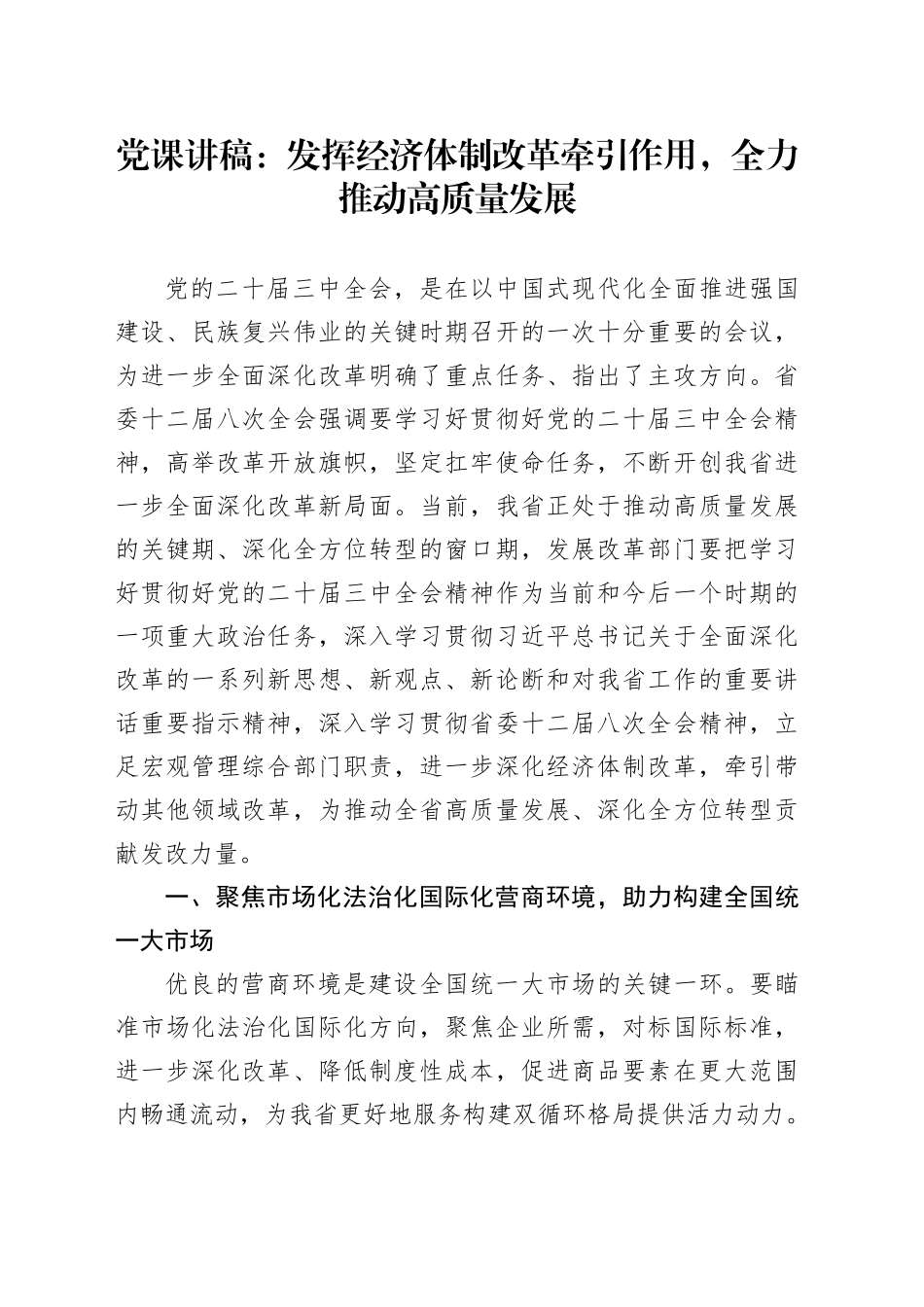 发改系统党课：发挥经济体制改革牵引作用，全力推动高质量发展_第1页