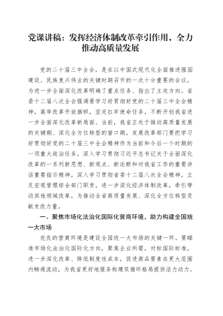 发改系统党课：发挥经济体制改革牵引作用，全力推动高质量发展