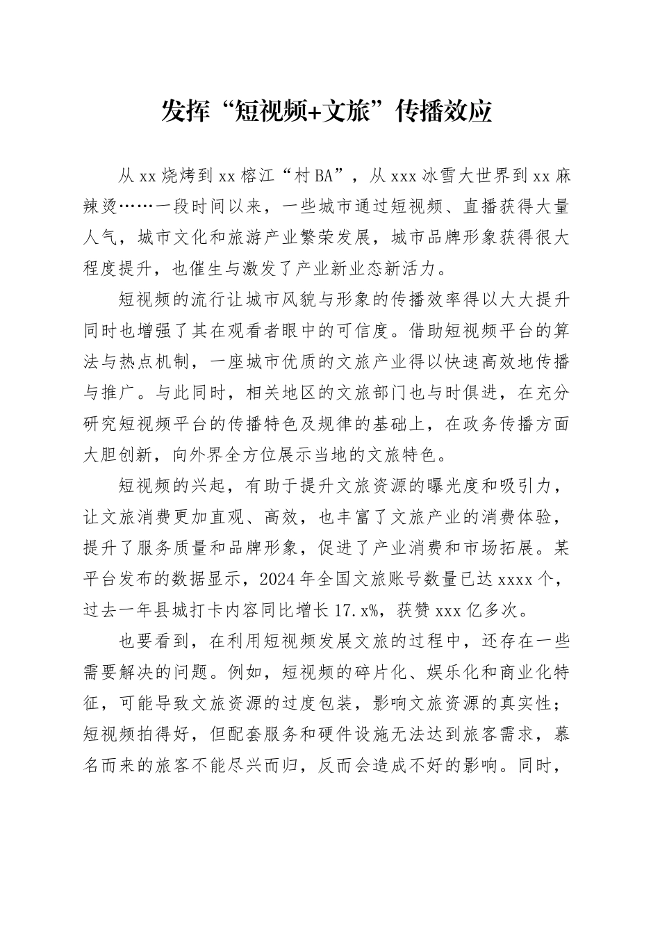 发挥“短视频 文旅”传播效应_第1页