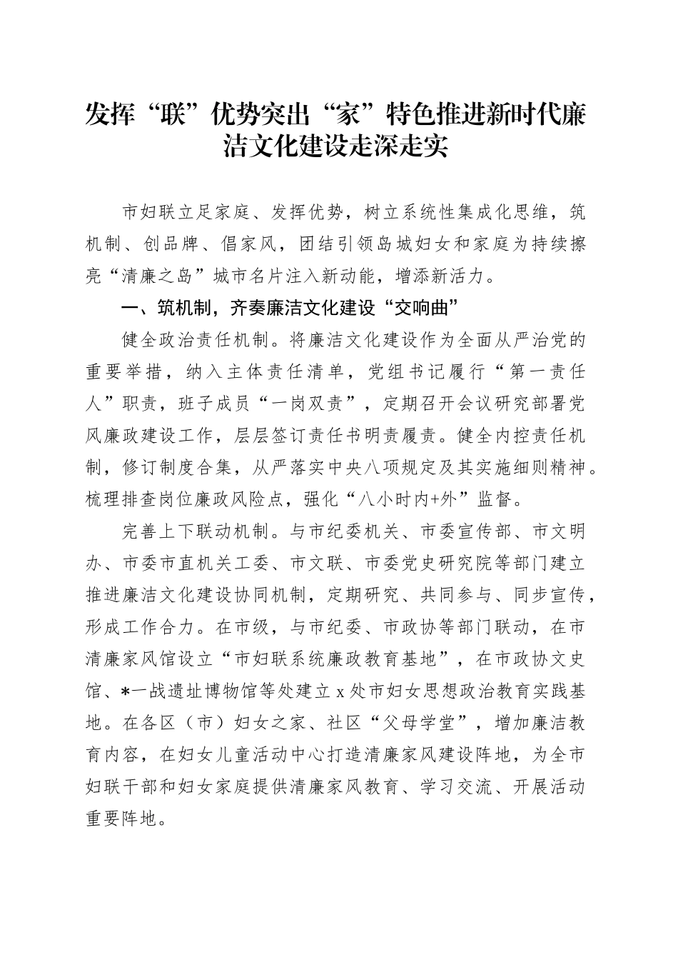 发挥“联”优势突出“家”特色推进新时代廉洁文化建设走深走实_第1页