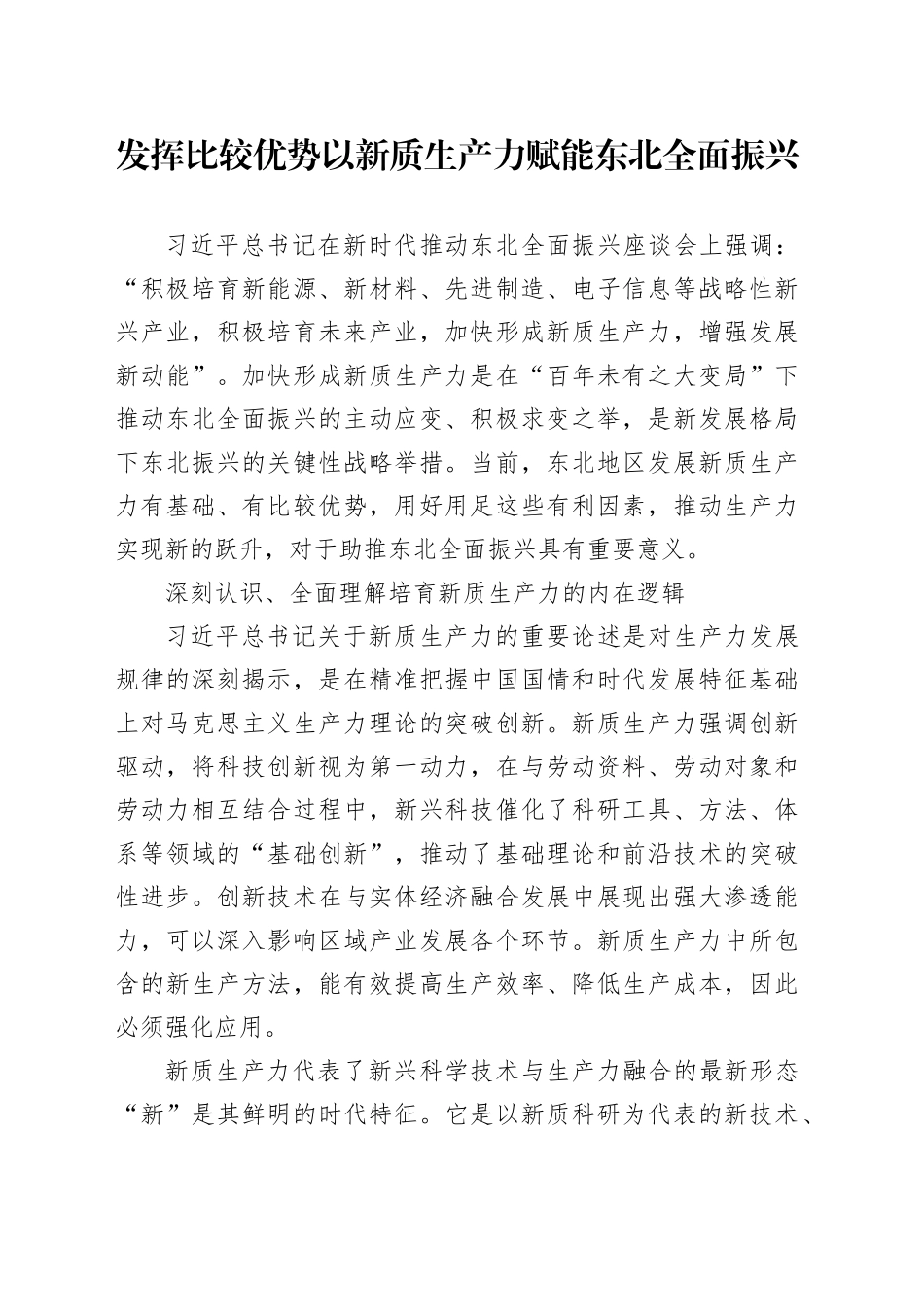 发挥比较优势 以新质生产力赋能东北全面振兴_第1页