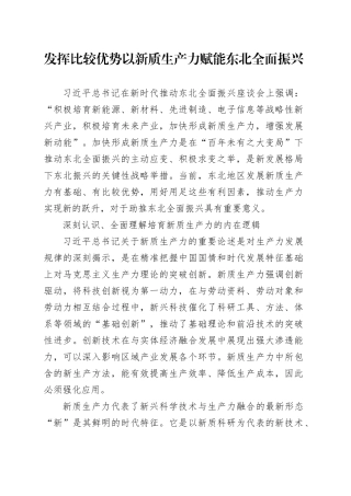 发挥比较优势 以新质生产力赋能东北全面振兴