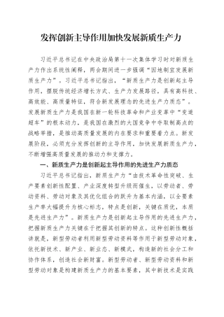 发挥创新主导作用 加快发展新质生产力