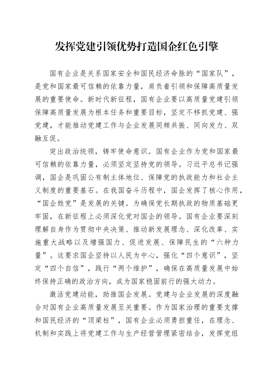 发挥党建引领优势 打造国企红色引擎_第1页