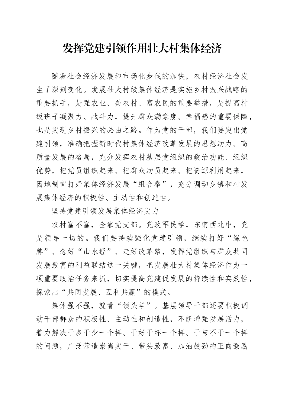 发挥党建引领作用壮大村集体经济_第1页