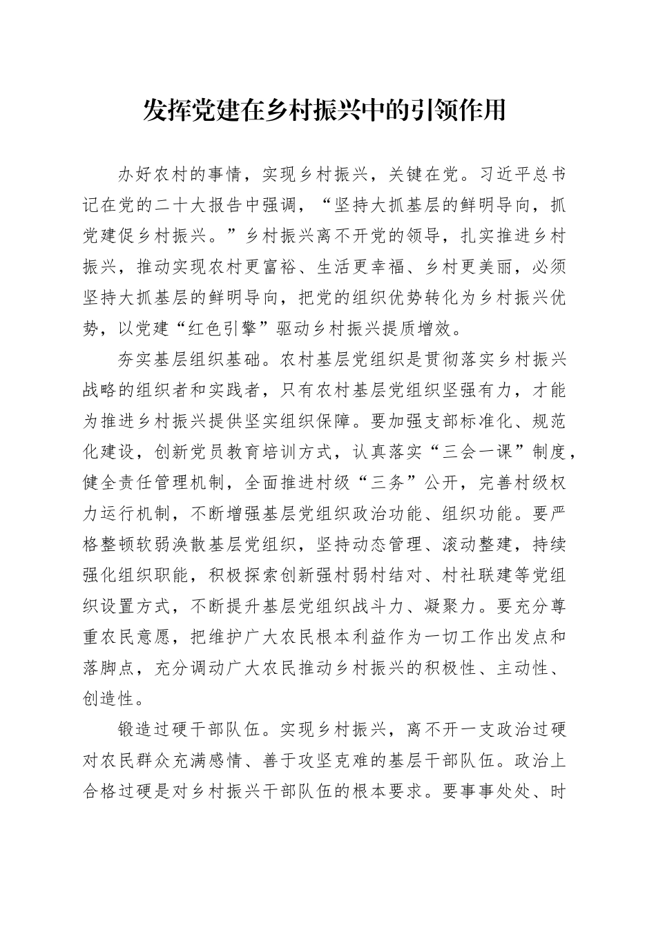 发挥党建在乡村振兴中的引领作用_第1页