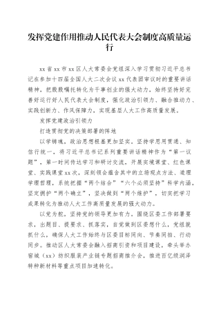发挥党建作用 推动人民代表大会制度高质量运行