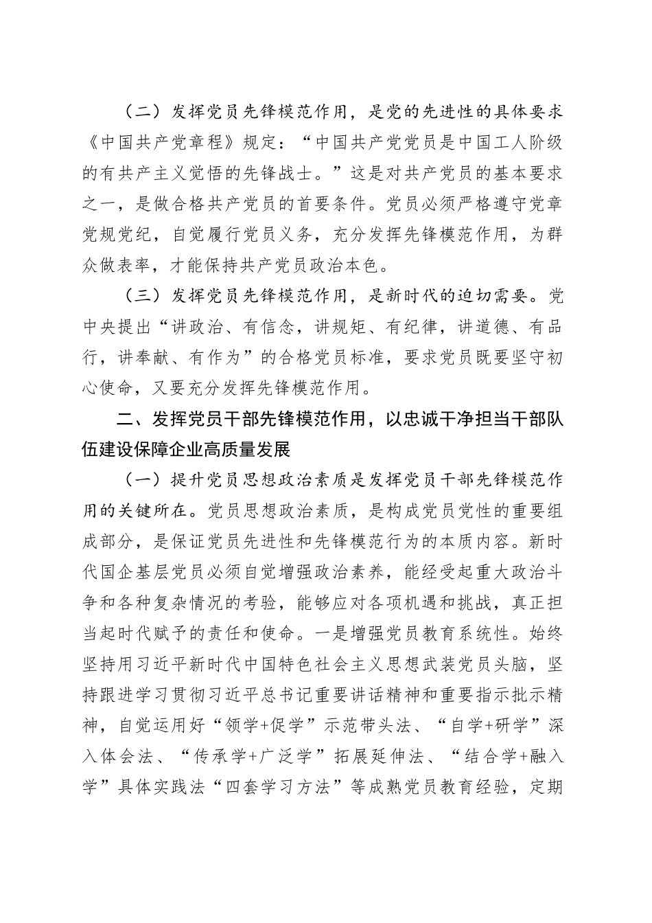 发挥党员干部先锋模范作用，以忠诚干净担当干部队伍建设保障企业高质量发展_第2页