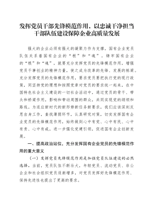 发挥党员干部先锋模范作用，以忠诚干净担当干部队伍建设保障企业高质量发展