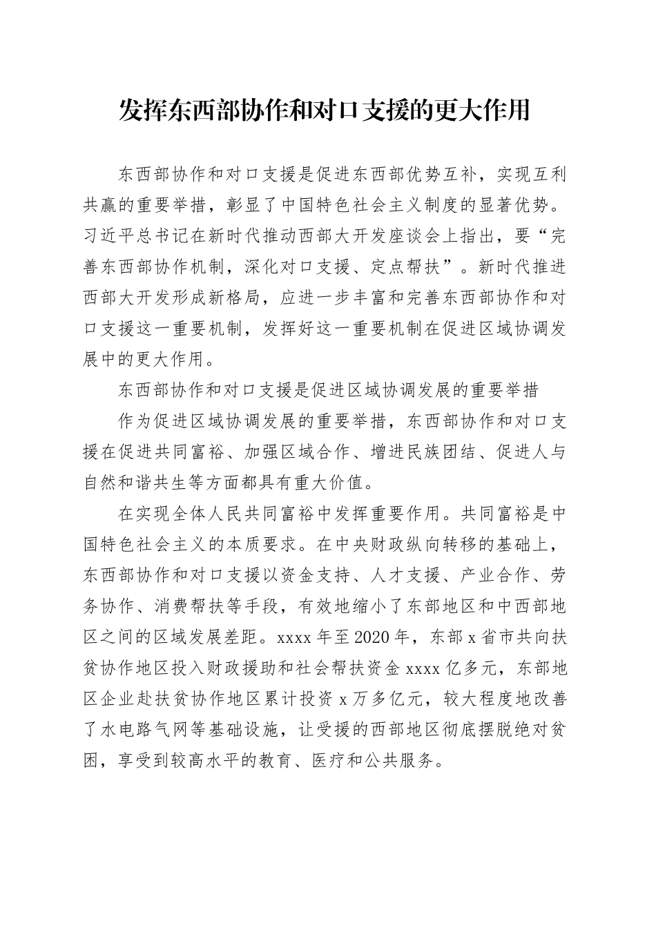 发挥东西部协作和对口支援的更大作用_第1页