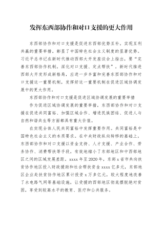 发挥东西部协作和对口支援的更大作用