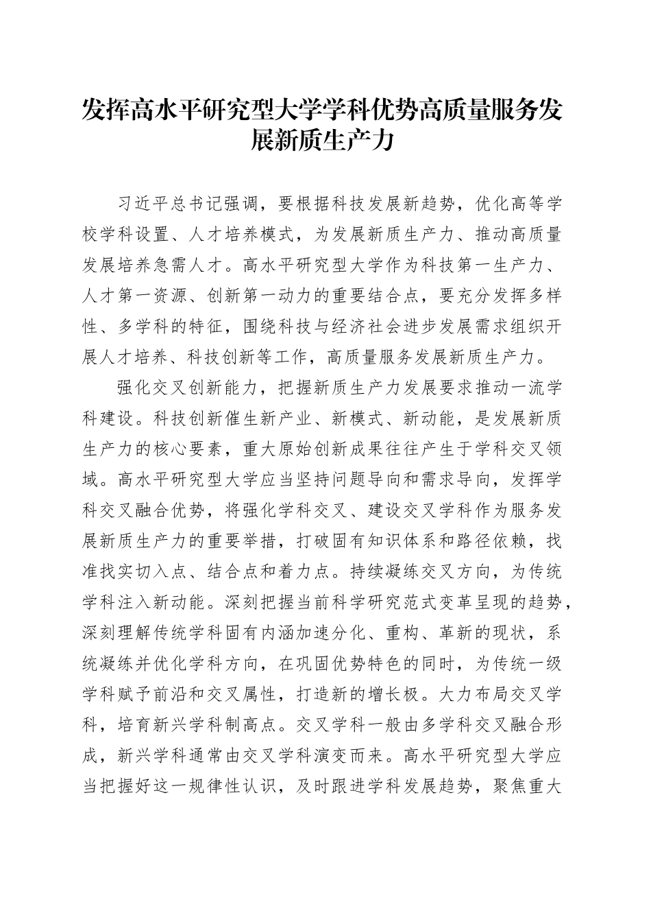 发挥高水平研究型大学学科优势高质量服务发展新质生产力_第1页