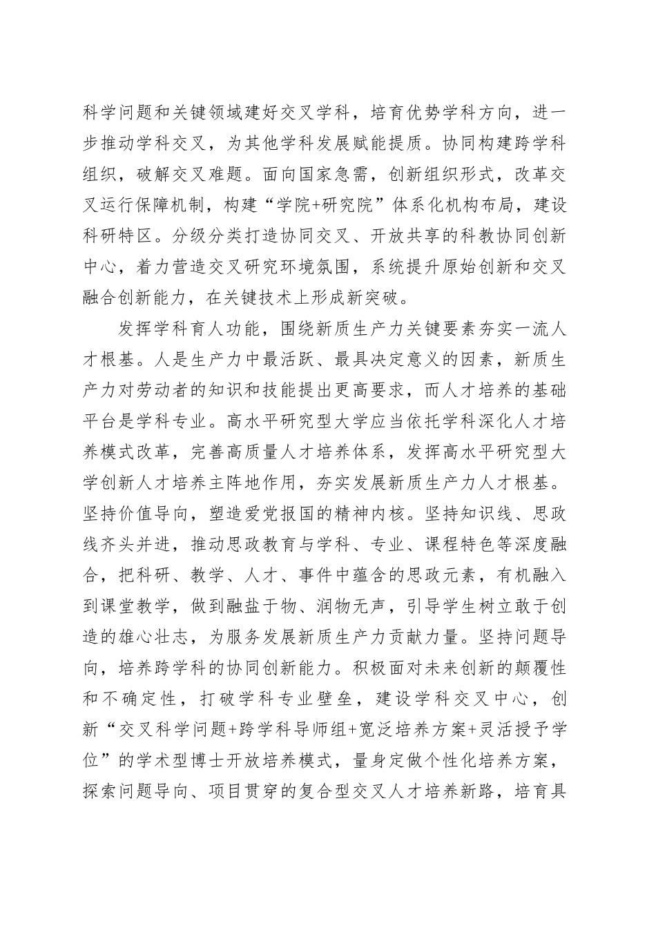 发挥高水平研究型大学学科优势高质量服务发展新质生产力_第2页