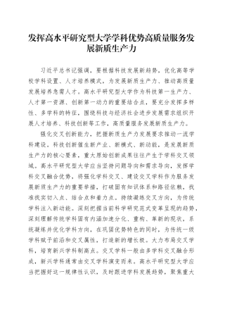 发挥高水平研究型大学学科优势高质量服务发展新质生产力