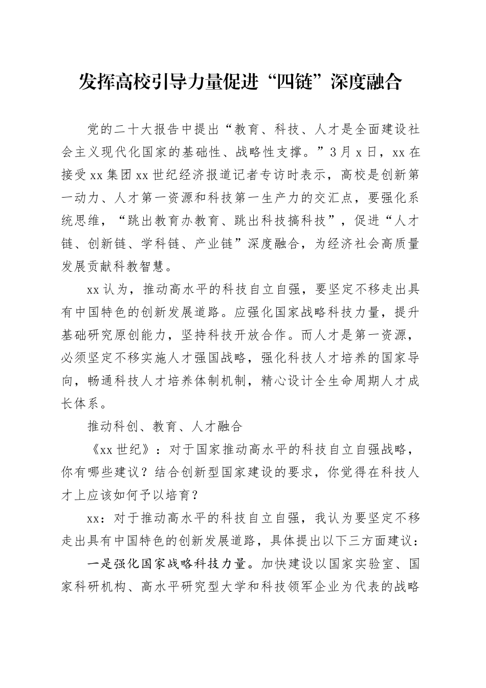 发挥高校引导力量促进“四链”深度融合_第1页