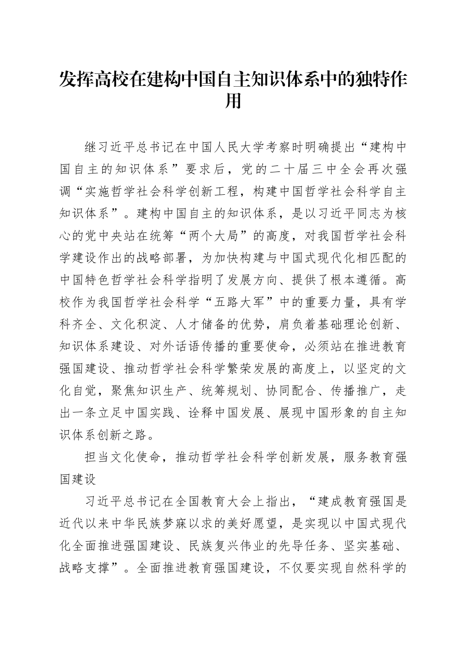 发挥高校在建构中国自主知识体系中的独特作用_第1页