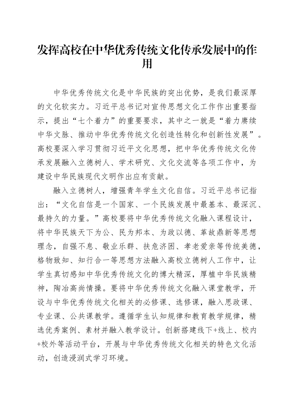 发挥高校在中华优秀传统文化传承发展中的作用_第1页