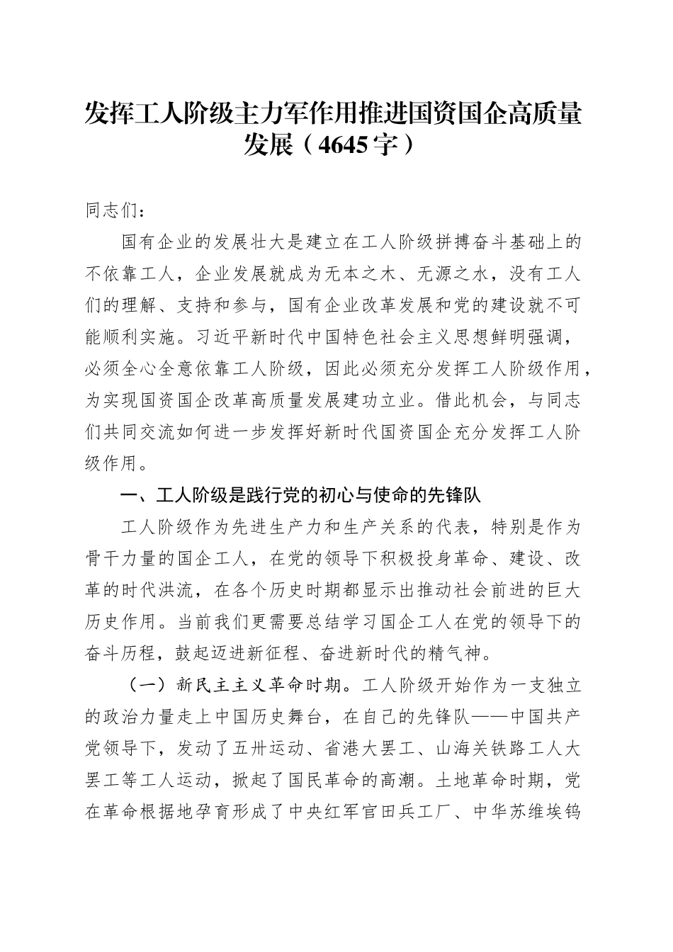 发挥工人阶级主力军作用推进国资国企高质量发展（4645字）_第1页
