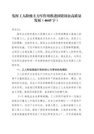 发挥工人阶级主力军作用推进国资国企高质量发展（4645字）