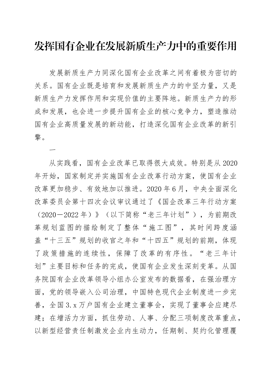 发挥国有企业在发展新质生产力中的重要作用_第1页