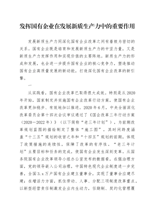 发挥国有企业在发展新质生产力中的重要作用