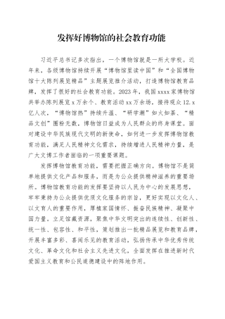 发挥好博物馆的社会教育功能