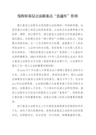 发挥好基层立法联系点“直通车”作用