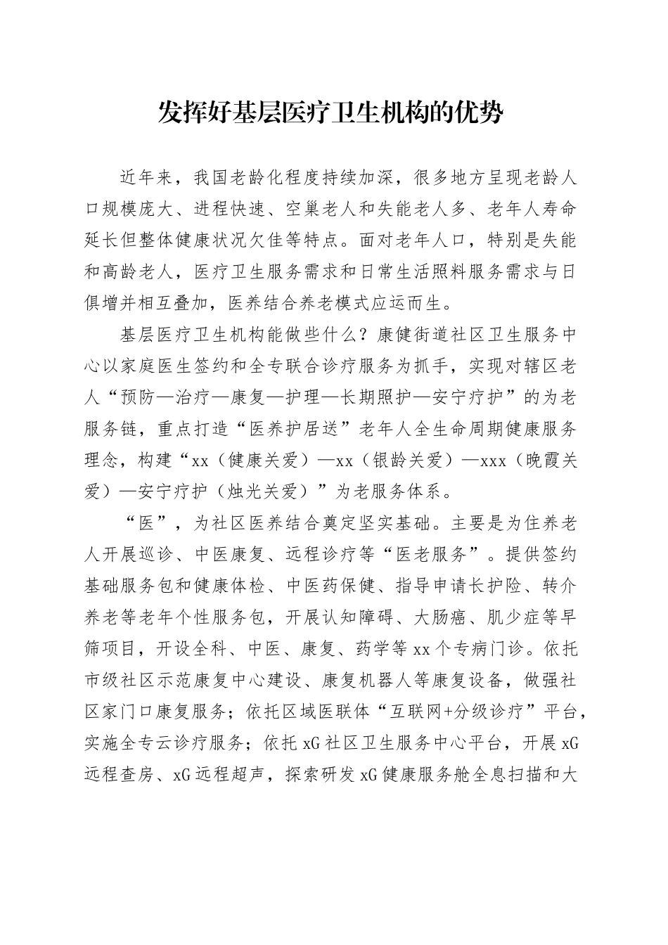 发挥好基层医疗卫生机构的优势_第1页