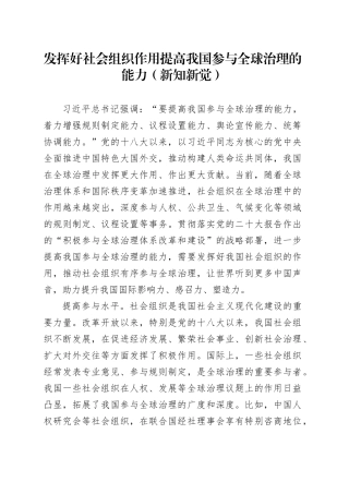 发挥好社会组织作用 提高我国参与全球治理的能力（新知新觉）
