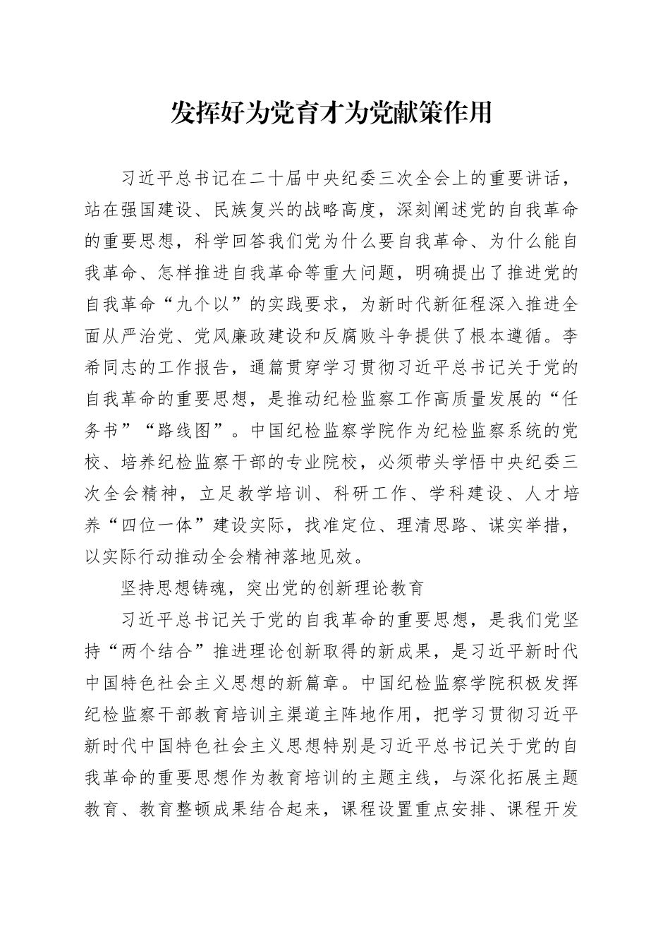 发挥好为党育才为党献策作用_第1页