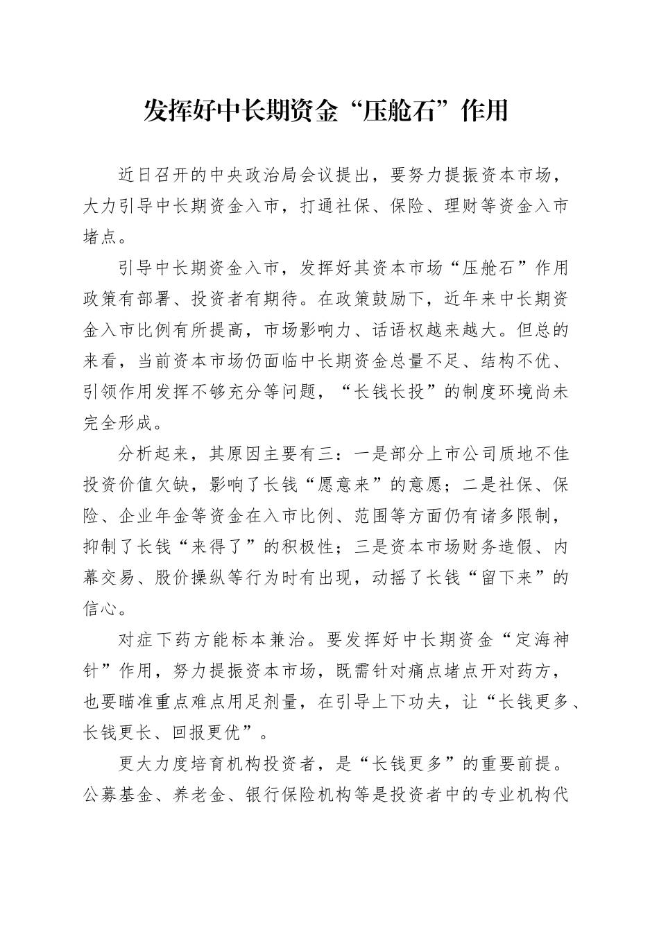 发挥好中长期资金“压舱石”作用_第1页