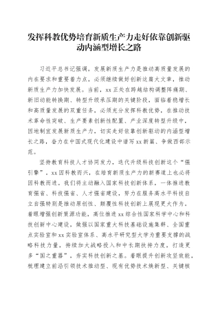 发挥科教优势培育新质生产力 走好依靠创新驱动内涵型增长之路