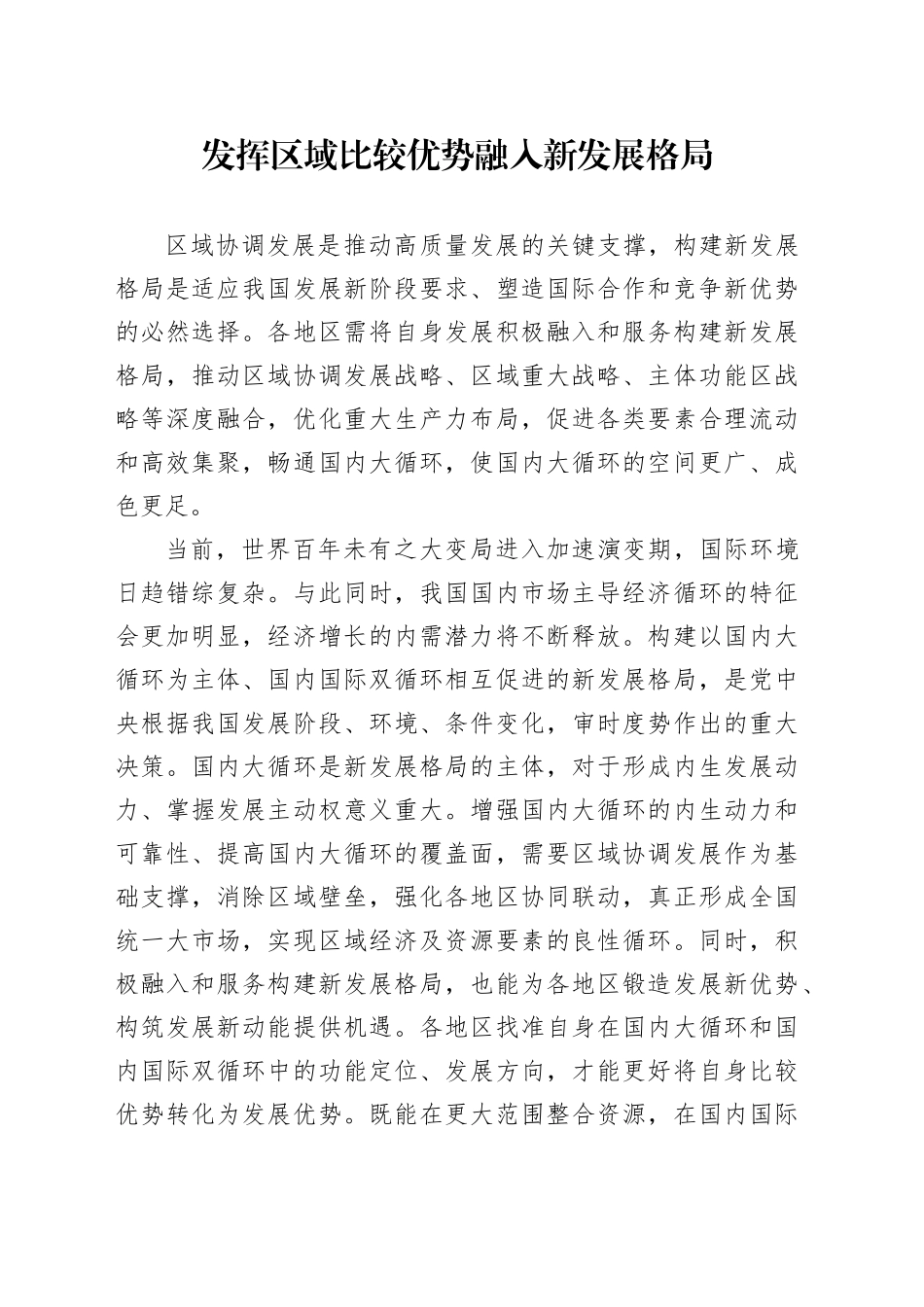 发挥区域比较优势融入新发展格局_第1页