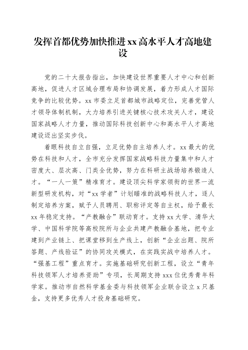 发挥首都优势 加快推进XX高水平人才高地建设_第1页