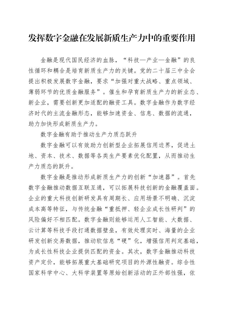 发挥数字金融在发展新质生产力中的重要作用_第1页