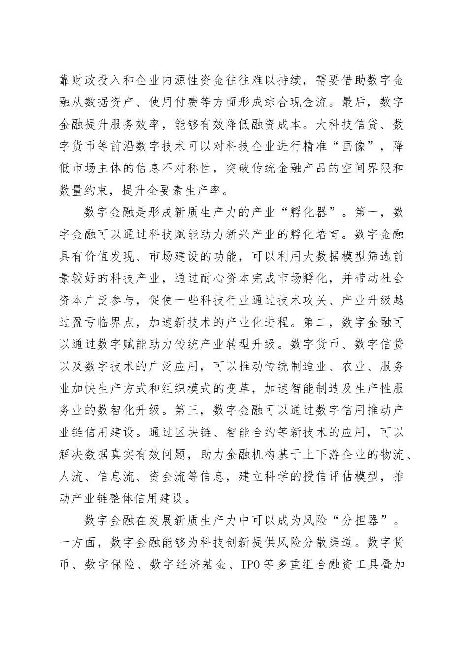 发挥数字金融在发展新质生产力中的重要作用_第2页